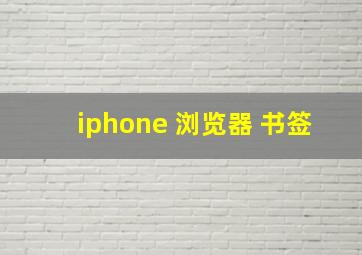 iphone 浏览器 书签